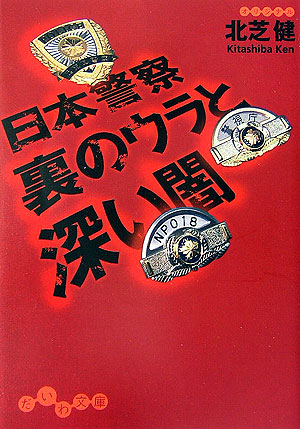 楽天ブックス 日本警察裏のウラと深い闇 北芝健 本