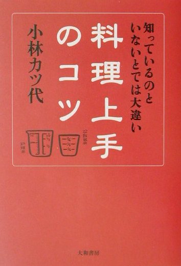 楽天ブックス: 料理上手のコツ - 知っているのといないとでは大違い 