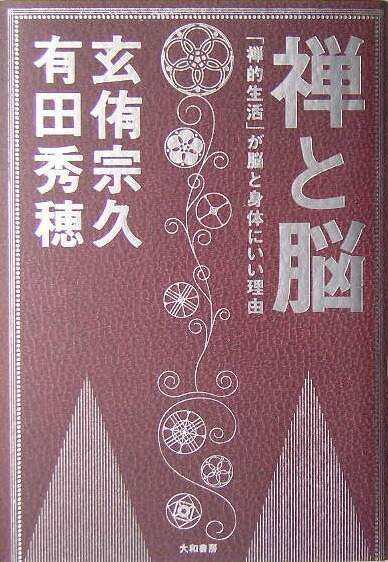 楽天ブックス 禅と脳 禅的生活 が脳と身体にいい理由 玄侑宗久 本 楽天ブックス 禅と脳 禅的生活 が脳と身体にいい理由 玄侑宗久 本