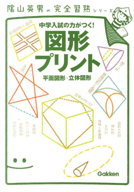 楽天ブックス 図形プリント 平面図形 立体図形 陰山英男 本