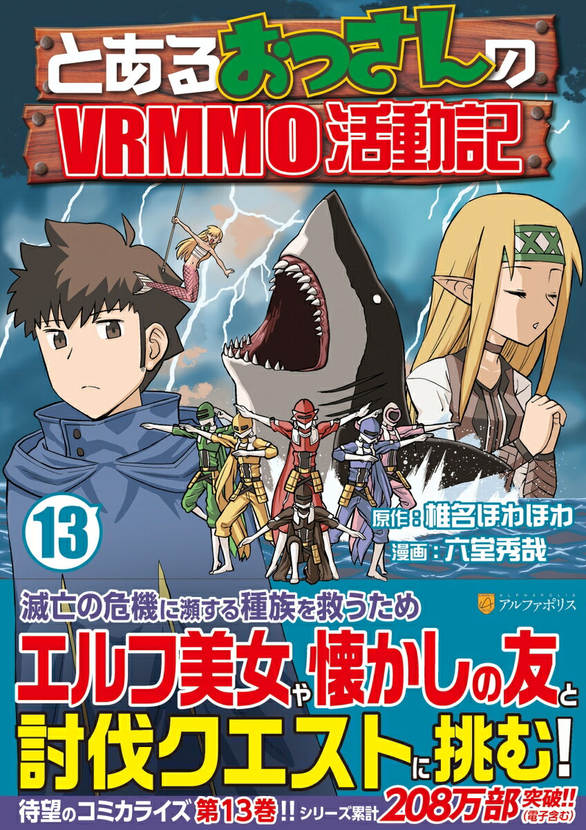 楽天ブックス: とあるおっさんのVRMMO活動記（13） - 六堂秀哉