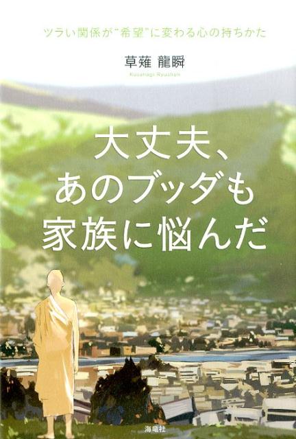大丈夫、あのブッダも家族に悩んだツラい関係が“希望”に変わる心の持ちかた[草薙龍瞬]
