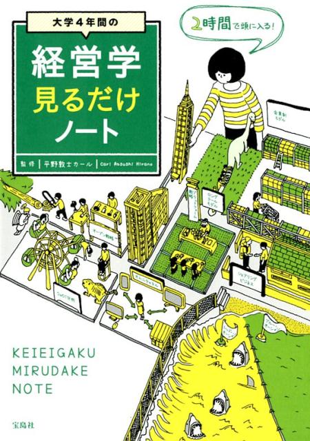 楽天ブックス: 大学4年間の経営学見るだけノート - 平野敦士カール