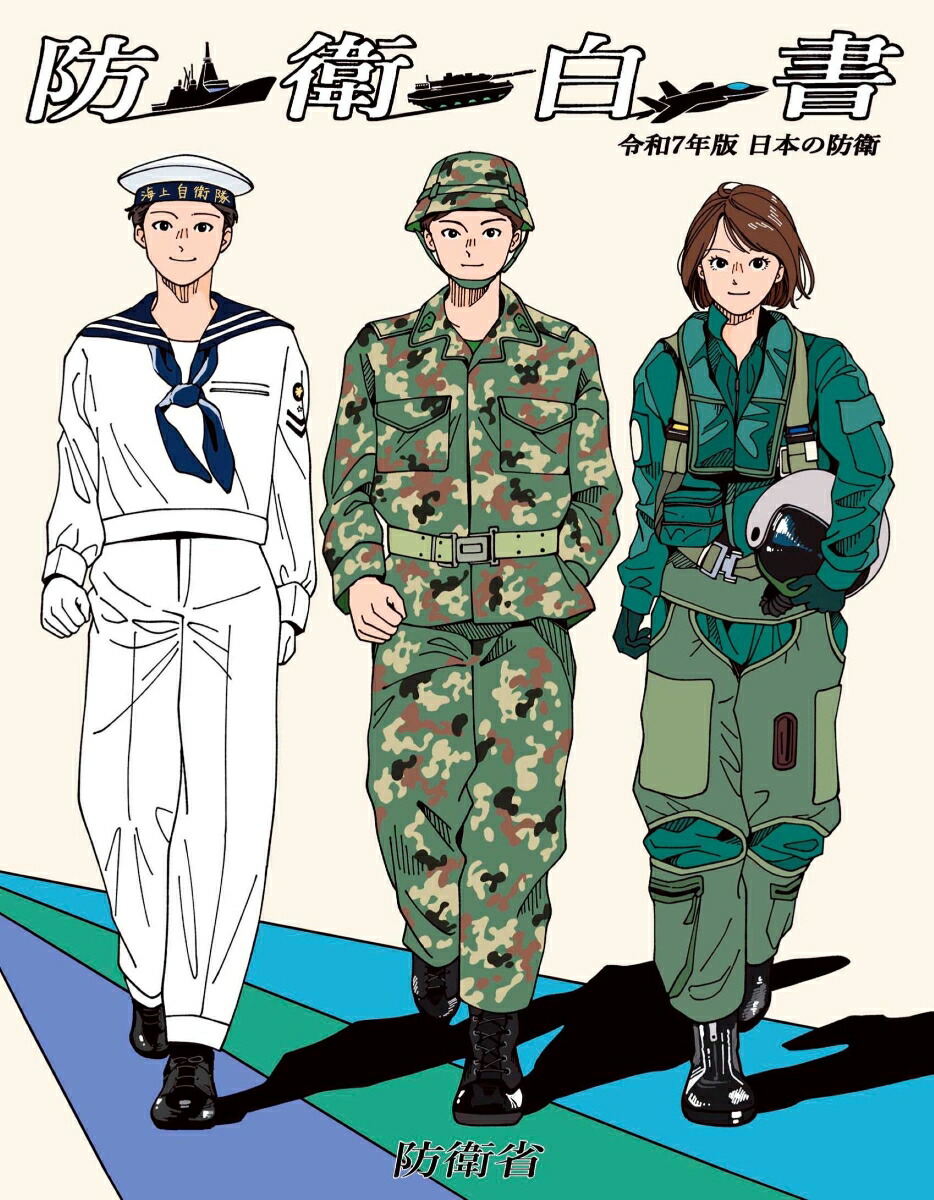 楽天市場】【 令和7年版 日本の防衛（ 防衛白書 ）】 防衛省 自衛隊