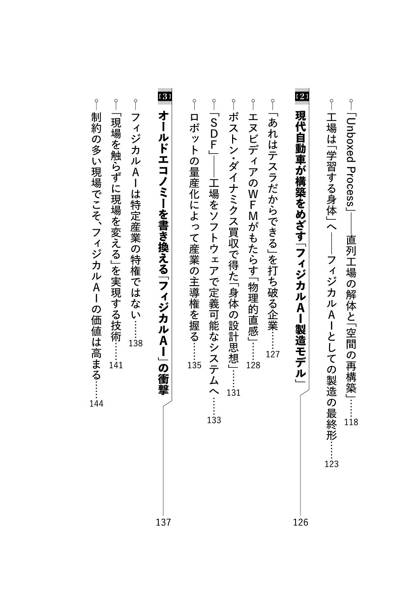 フィジカルAIの衝撃「身体をもった人工知能」は2030年の世界をどう変えるか[田中道昭]