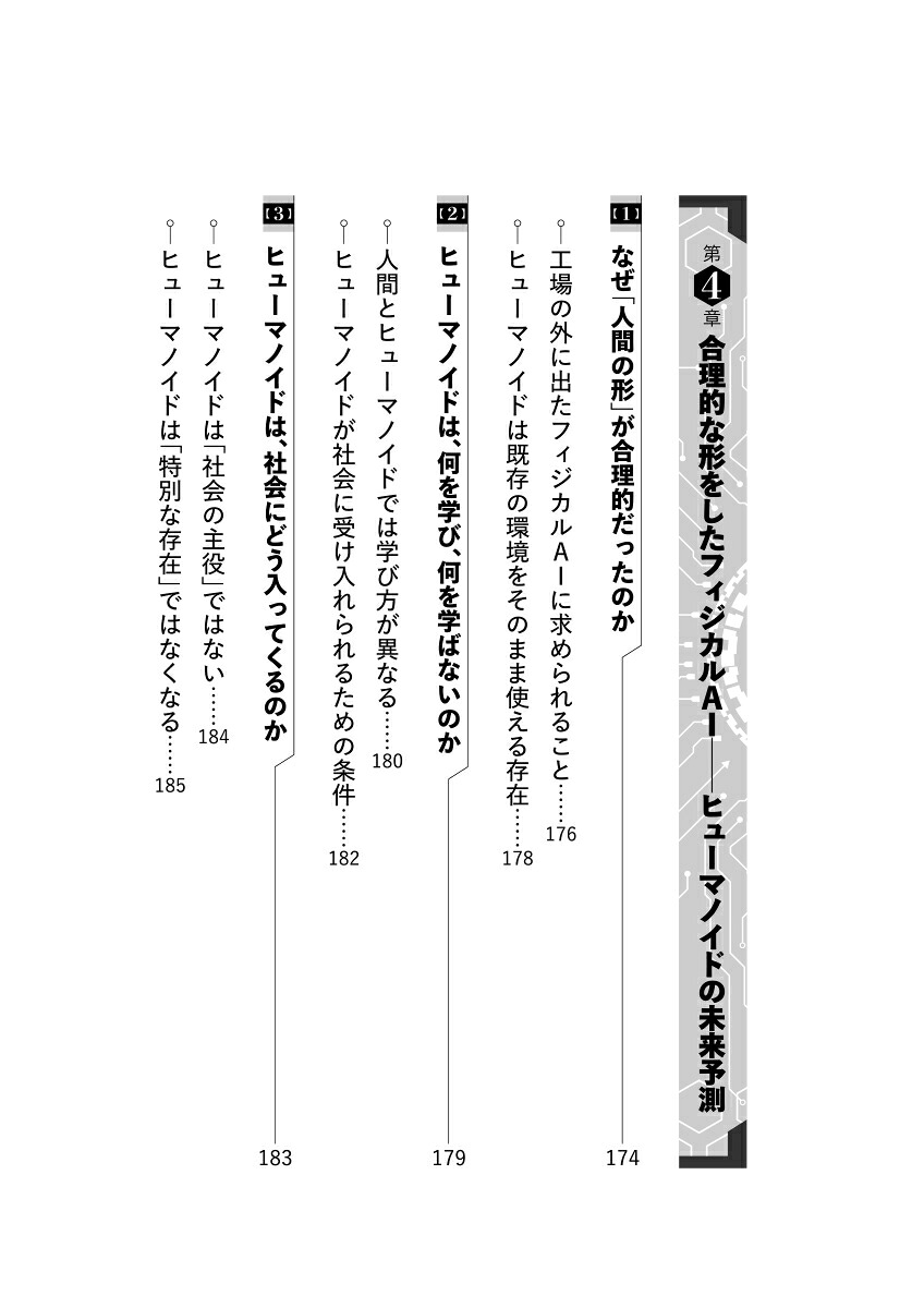 フィジカルAIの衝撃「身体をもった人工知能」は2030年の世界をどう変えるか[田中道昭]