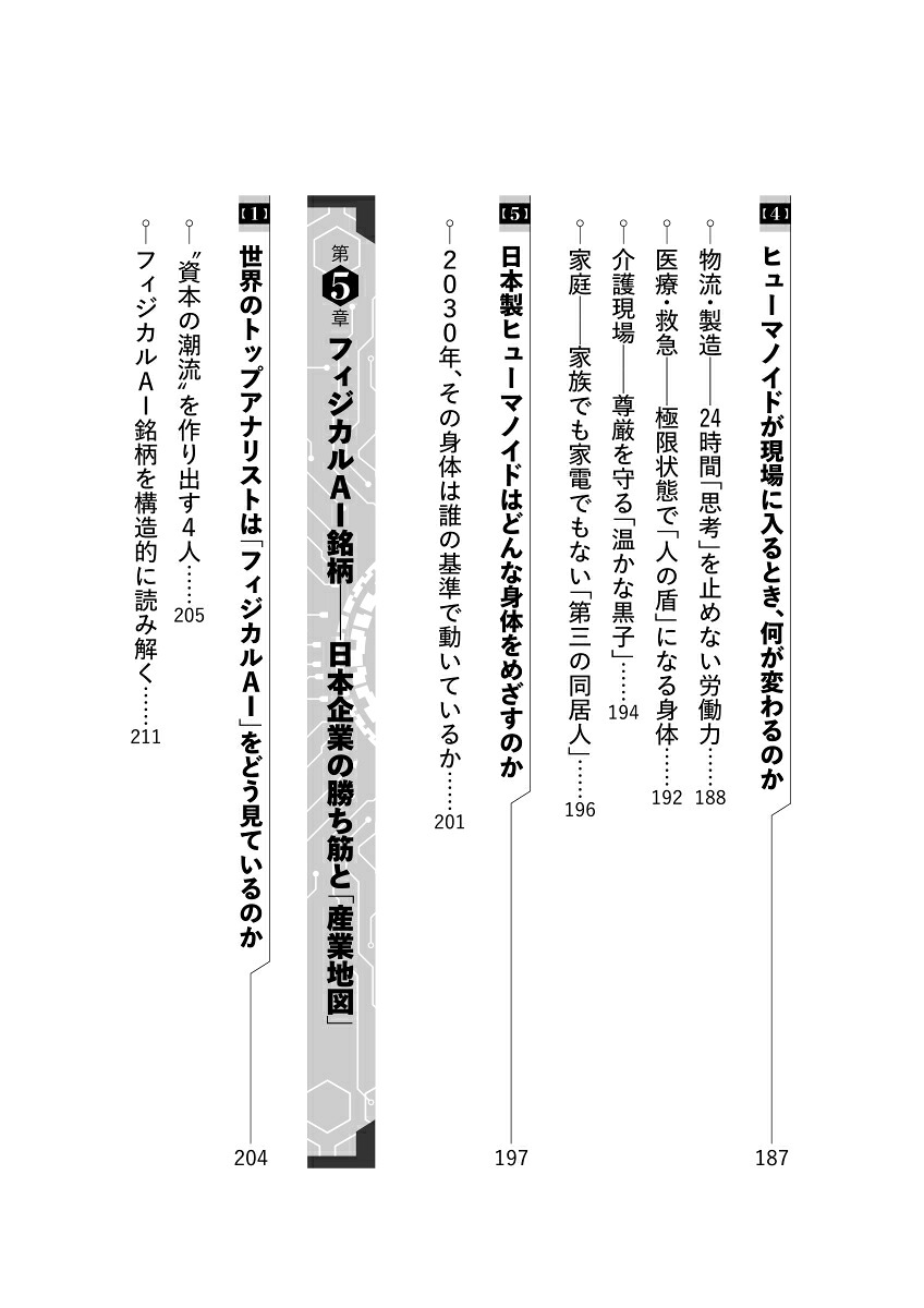 フィジカルAIの衝撃「身体をもった人工知能」は2030年の世界をどう変えるか[田中道昭]