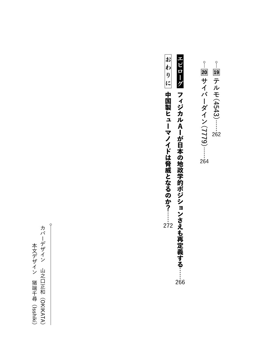 フィジカルAIの衝撃「身体をもった人工知能」は2030年の世界をどう変えるか[田中道昭]
