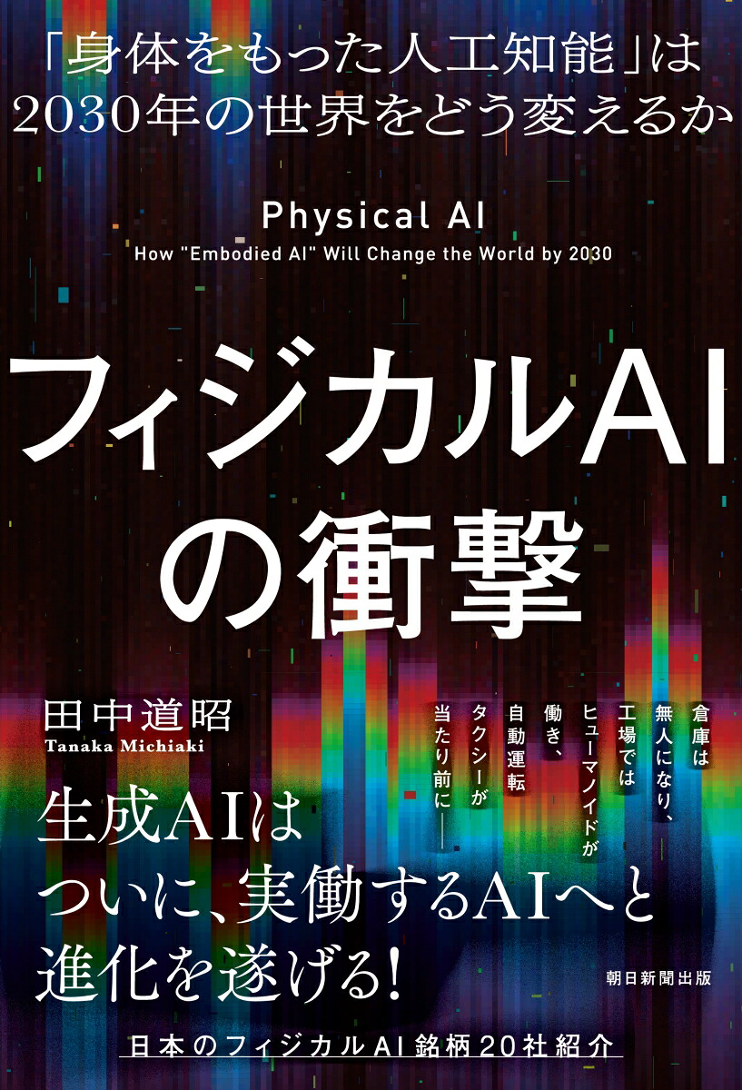 フィジカルAIの衝撃「身体をもった人工知能」は2030年の世界をどう変えるか[田中道昭]