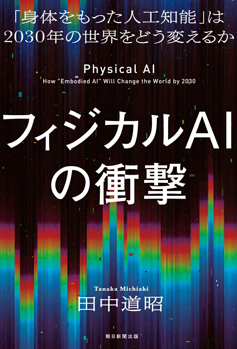 フィジカルAIの衝撃「身体をもった人工知能」は2030年の世界をどう変えるか[田中道昭]