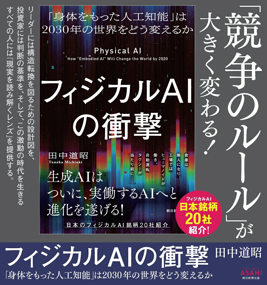 フィジカルAIの衝撃「身体をもった人工知能」は2030年の世界をどう変えるか[田中道昭]