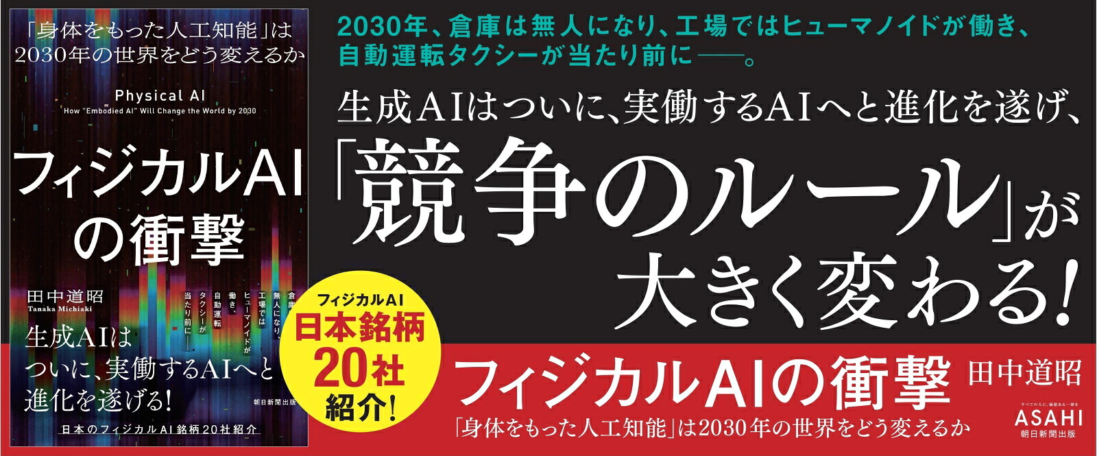フィジカルAIの衝撃「身体をもった人工知能」は2030年の世界をどう変えるか[田中道昭]