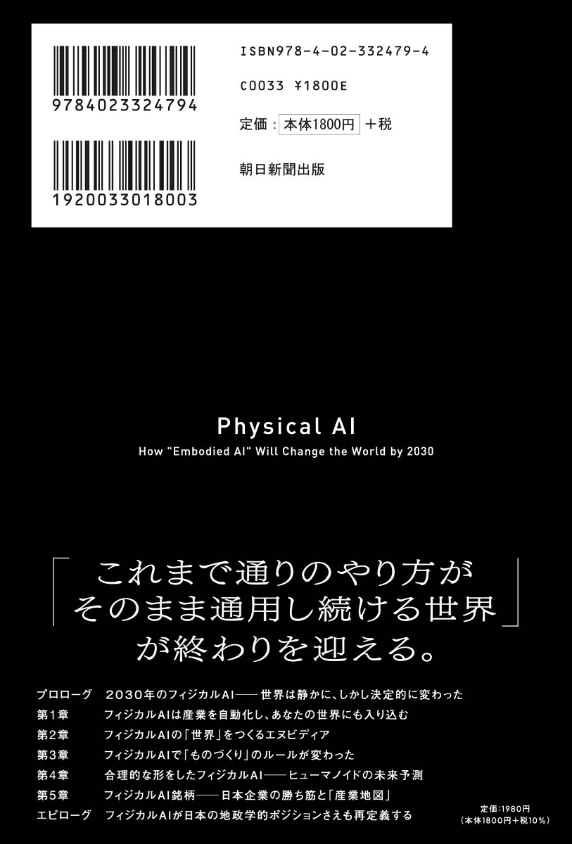 フィジカルAIの衝撃「身体をもった人工知能」は2030年の世界をどう変えるか[田中道昭]