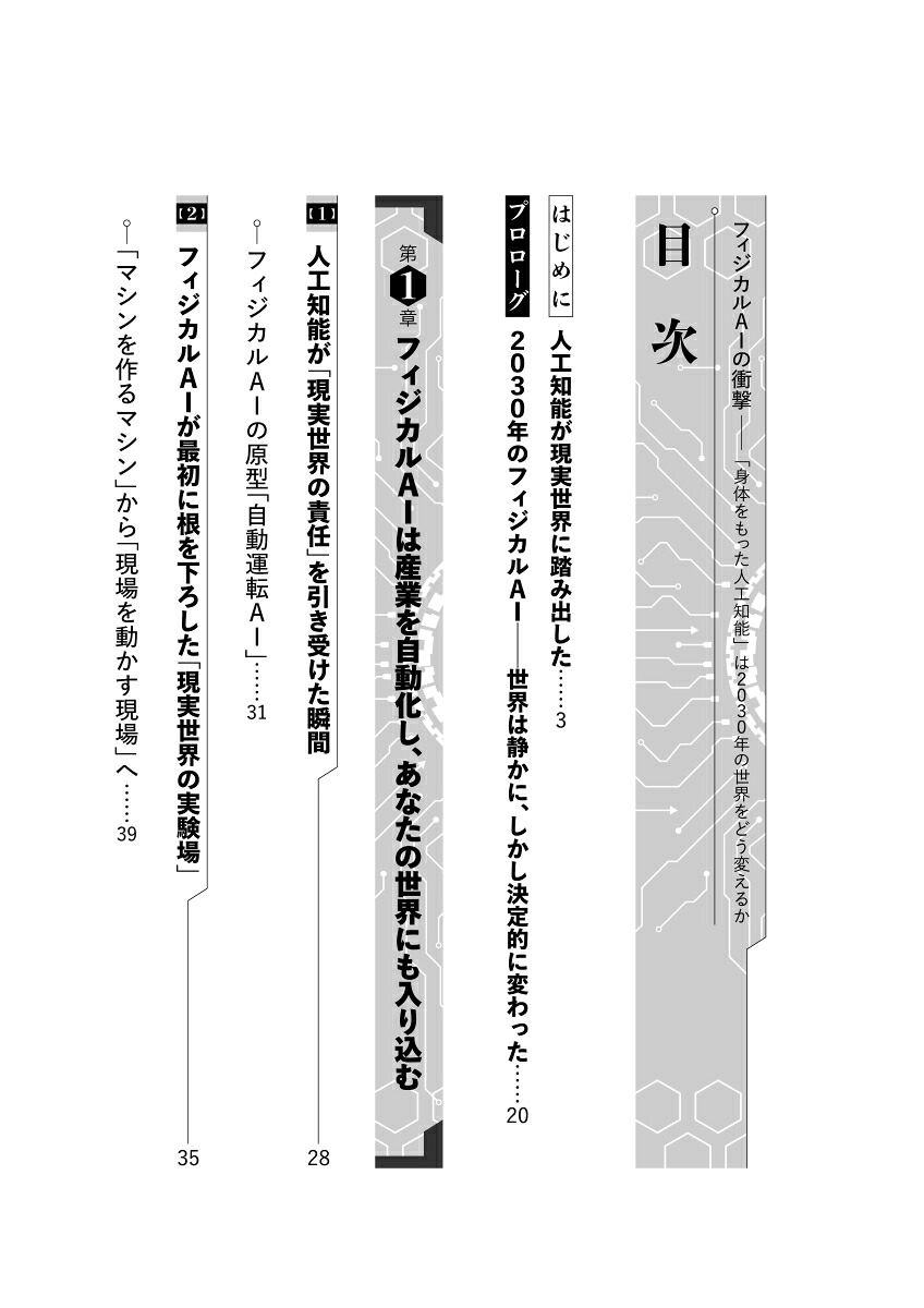 フィジカルAIの衝撃「身体をもった人工知能」は2030年の世界をどう変えるか[田中道昭]