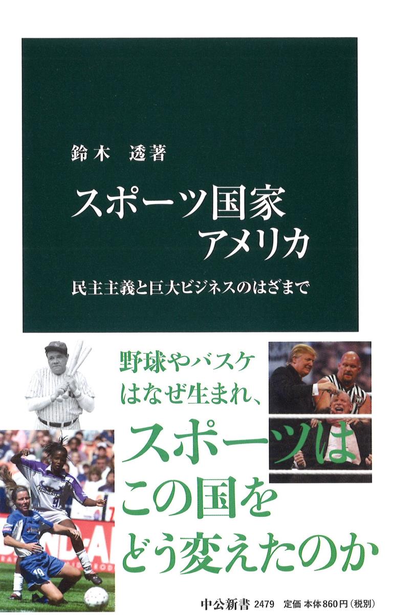 楽天ブックス スポーツ国家アメリカ 民主主義と巨大ビジネスのはざまで 鈴木 透 本