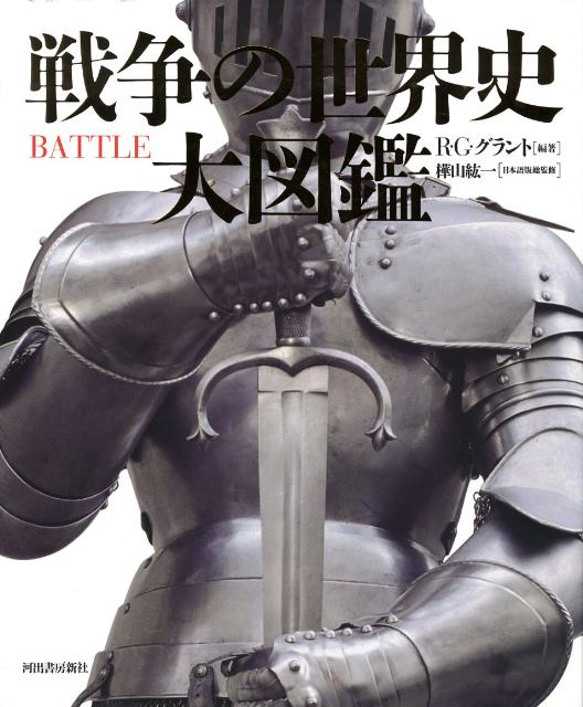 楽天ブックス: 戦争の世界史 大図鑑 - R・G・グラント - 9784309224794