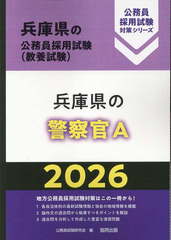 【保証書付】 楽天ブックス: 公務員試験研究 - 兵庫県の警察官A（2026年度版） 資格+検定