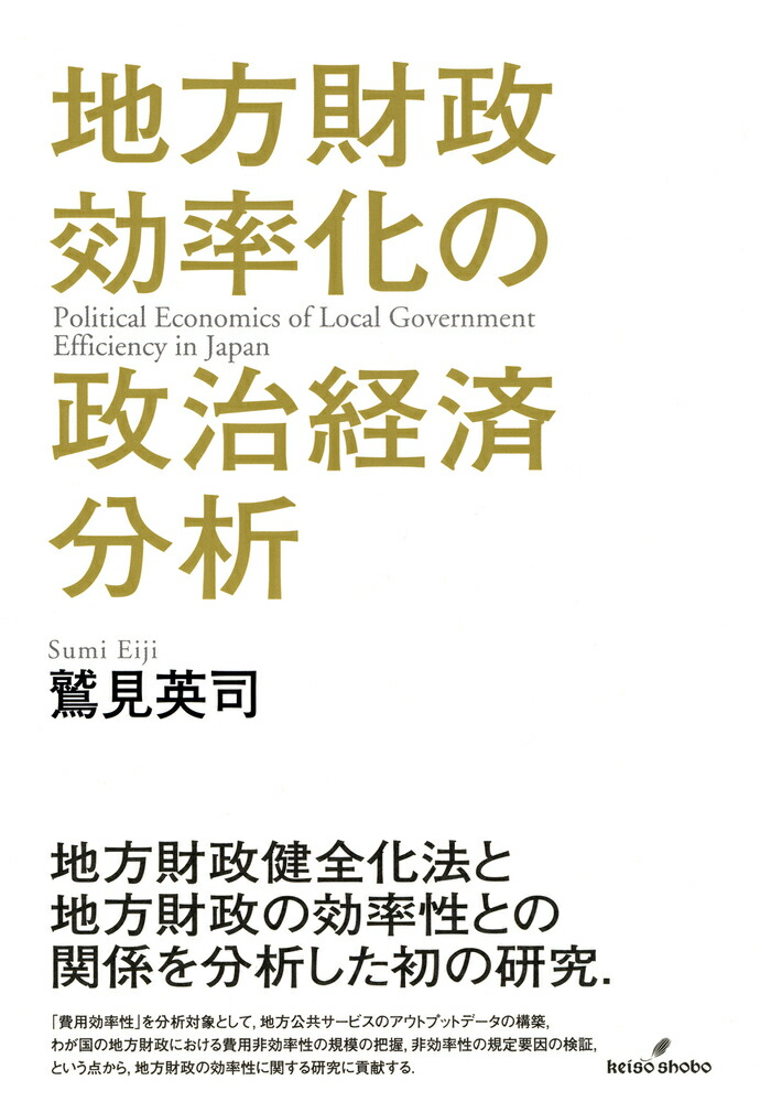 楽天ブックス: 地方財政効率化の政治経済分析 - 鷲見 英司