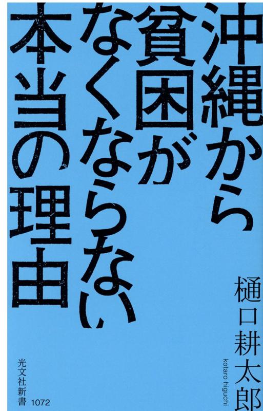 沖縄から貧困がなくならない本当の理由（光文社新書）[樋口耕太郎]