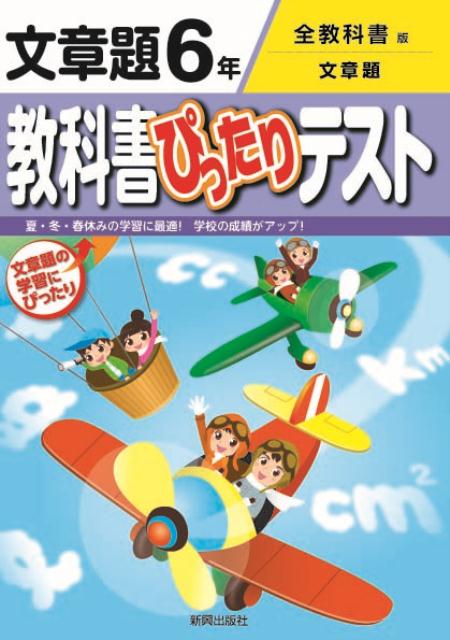 楽天ブックス 教科書ぴったりテスト文章題6年 全教科書版文章題 本