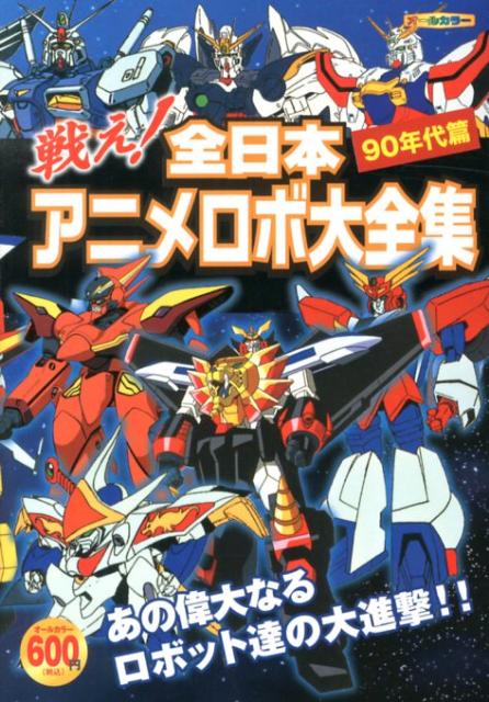 楽天ブックス 戦え 全日本アニメロボ大全集 90年代篇 オフィスj b 本 楽天ブックス 戦え 全日本アニメロボ大全集 90年代篇 オフィスj b 本