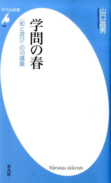楽天ブックス 学問の春 知と遊び の10講義 山口昌男 9784582854794 本