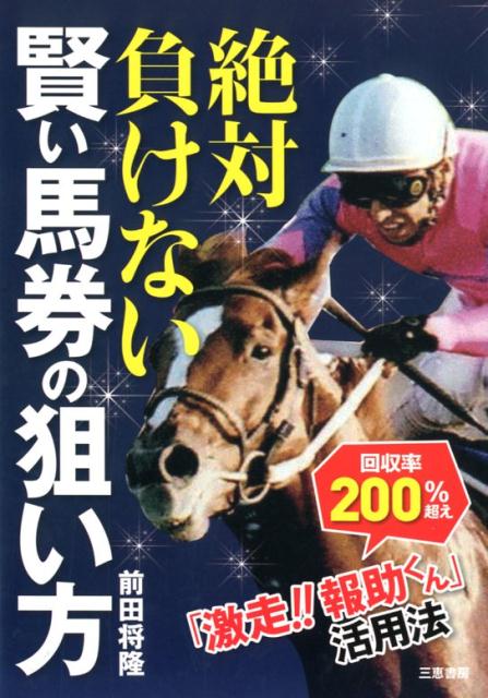 楽天ブックス 馬券で絶対負けない賢い狙い方 仮 前田 将隆 本