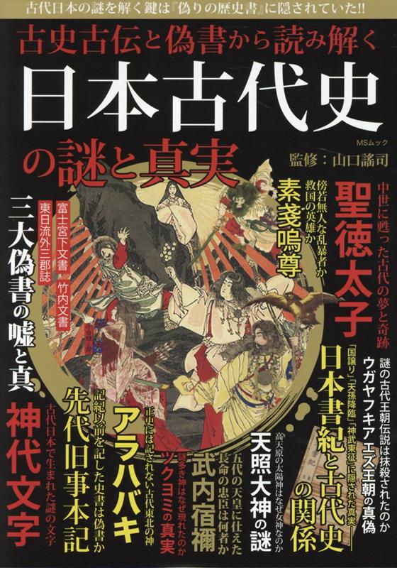 楽天ブックス: 古史古伝と偽書から読み解く日本古代史の謎と真実 