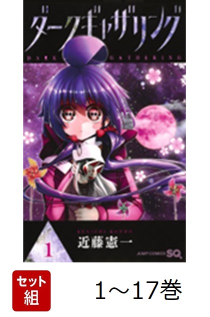 楽天市場】ダークギャザリング 全巻セット（1巻~17巻） : 書泉