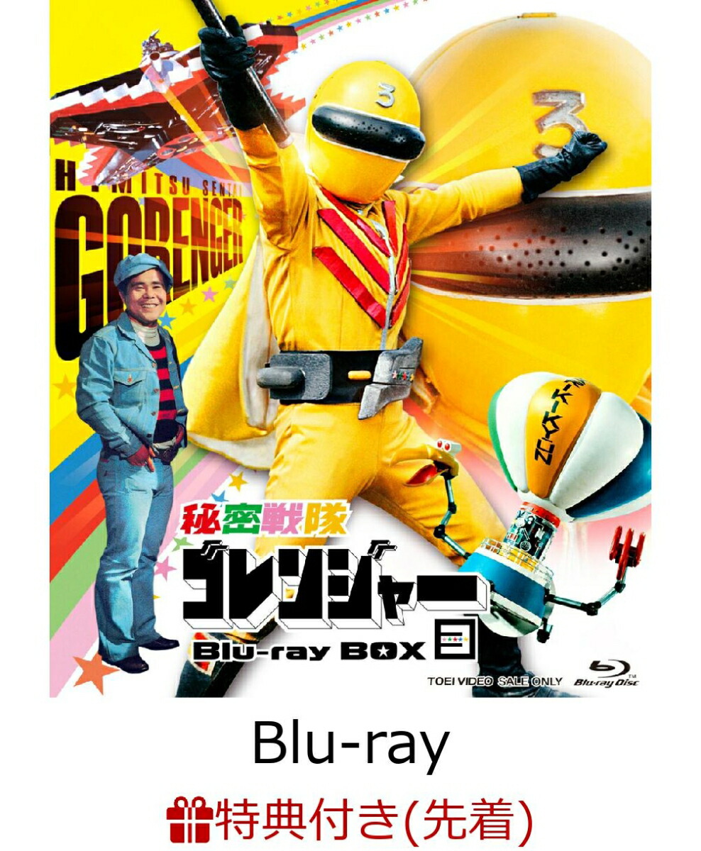 【先着特典】秘密戦隊ゴレンジャー Blu-ray BOX 3【Blu-ray】(楽天ブックス特典：A5アクリルプレート(絵柄：3巻目)) [ (特撮) ]画像