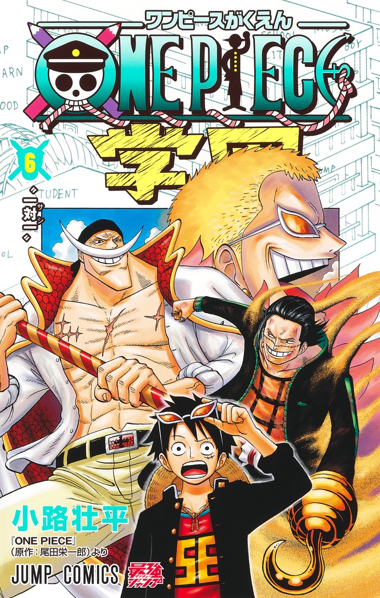 楽天ブックス: ONE PIECE学園 6 - 小路 壮平 - 9784088834795 : 本