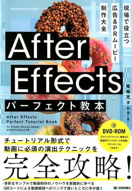 楽天ブックス: After Effectsパーフェクト教本 現場で役立つ 広告＆PR 