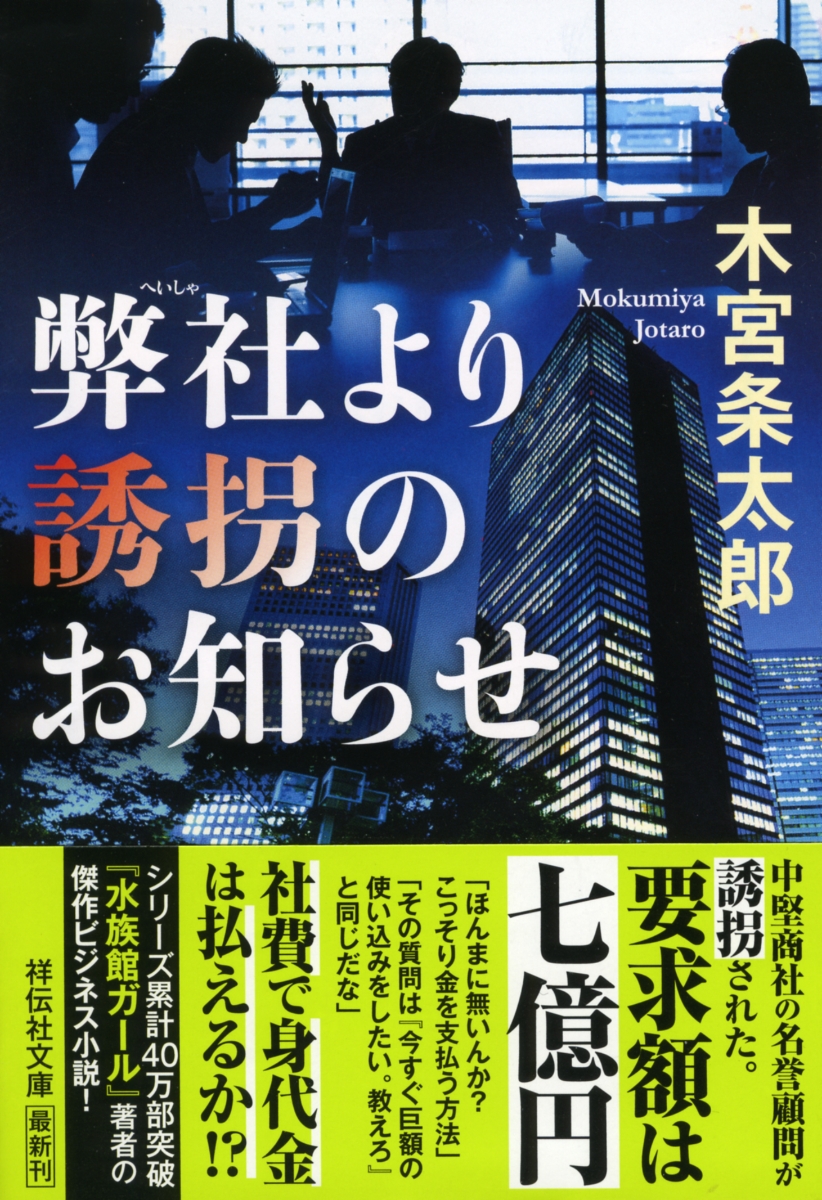 楽天ブックス 弊社より誘拐のお知らせ 木宮条太郎 本