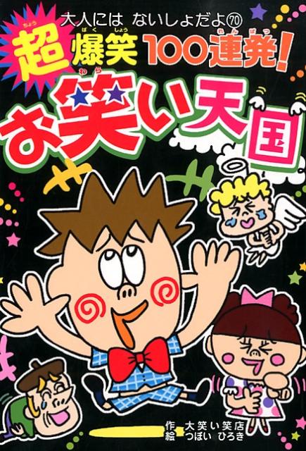 楽天ブックス 超爆笑100連発 お笑い天国 大笑い笑店 本
