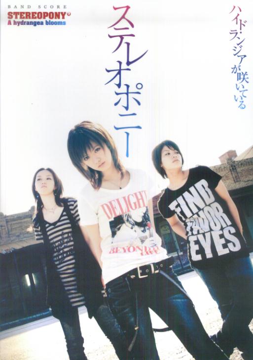 楽天ブックス バンドスコア ステレオポニー ハイド ランジアが咲いている 株式会社ヤマハミュージックメディア 本