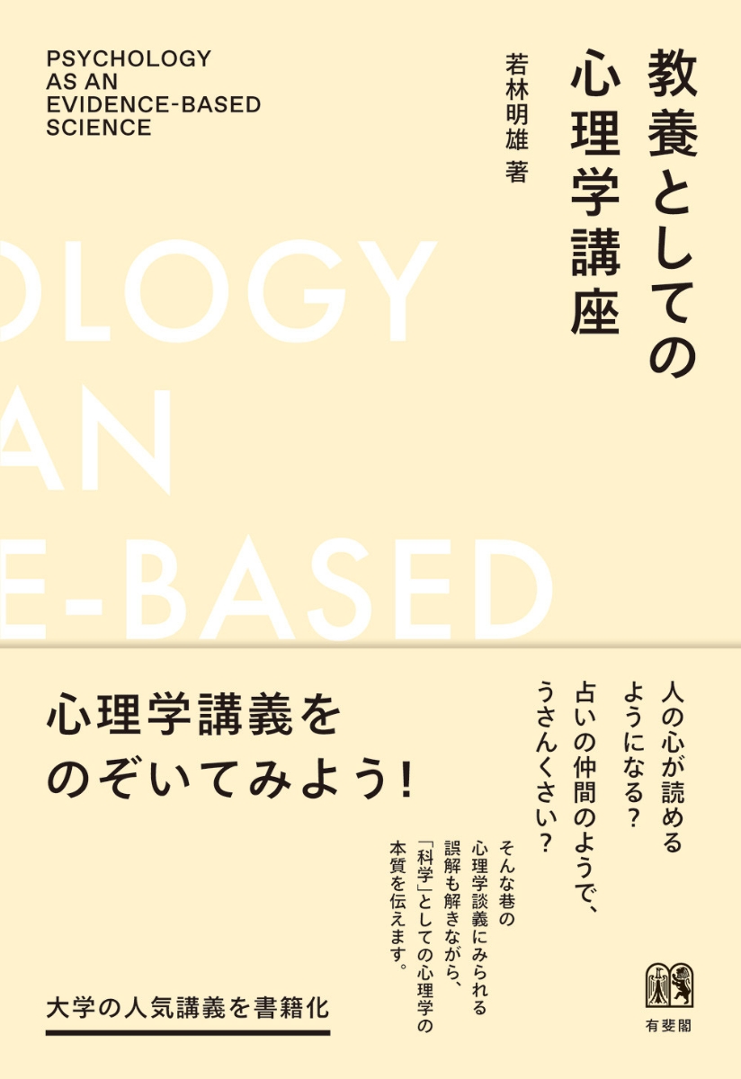 楽天ブックス: 教養としての心理学講座 - 若林 明雄 - 9784641174795 : 本