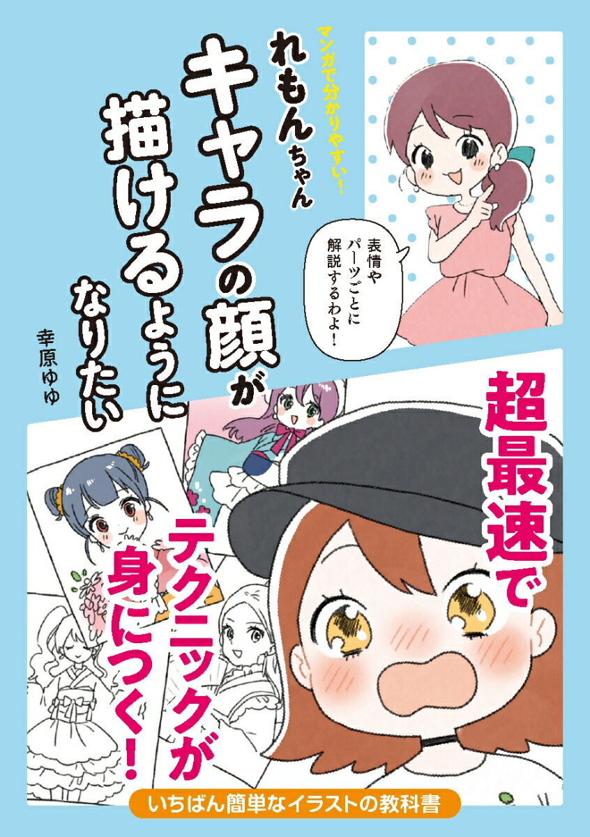 楽天ブックス マンガで分かりやすい れもんちゃん キャラの顔が描けるようになりたい 幸原ゆゆ 本