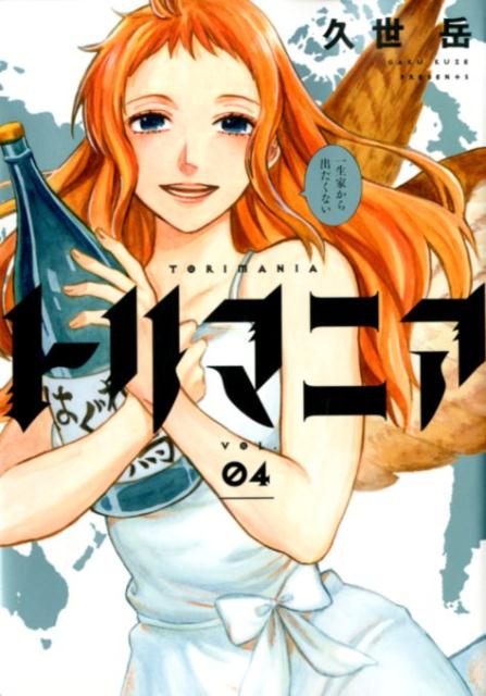 トリマニア(4) 表紙