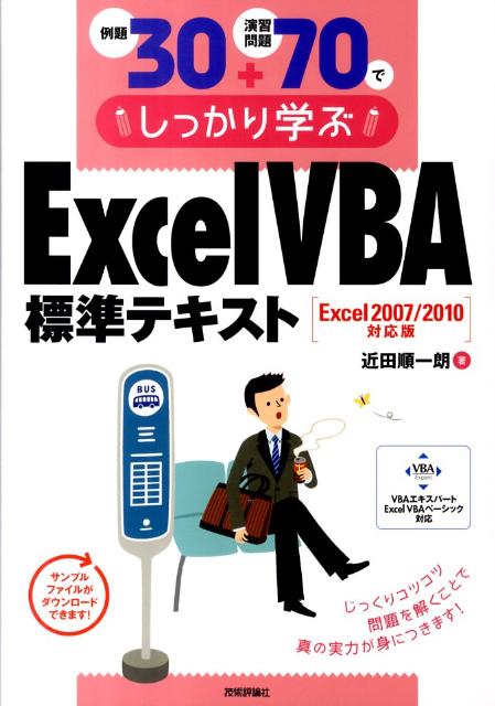 楽天ブックス: 例題30＋演習問題70でしっかり学ぶExcel VBA標準