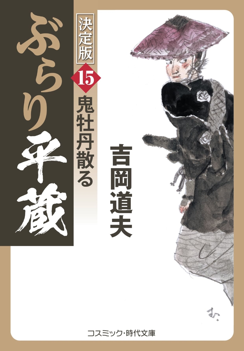 楽天ブックス: ぶらり平蔵 決定版【15】鬼牡丹散る - 吉岡 道夫