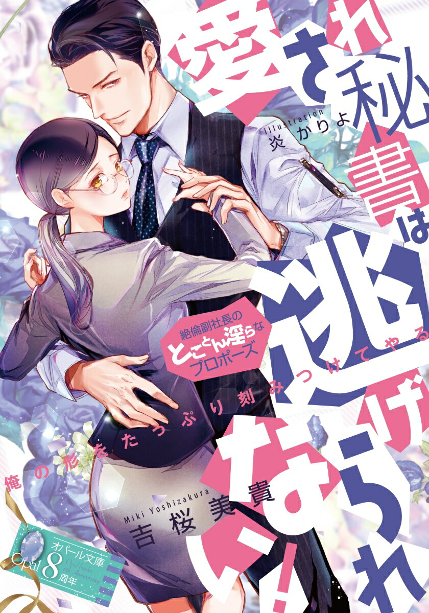 楽天ブックス 愛され秘書は逃げられない 絶倫副社長のとことん淫らなプロポーズ 吉桜 美貴 本