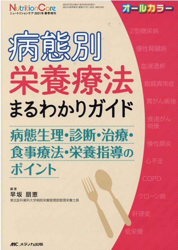 楽天ブックス: 病態別栄養療法まるわかりガイド - 病態生理