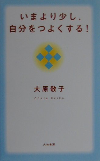 楽天ブックス いまより少し 自分をつよくする 大原敬子 本