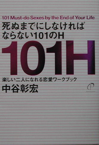 死ぬまでにしなければならない101のH 楽しい二人になれる恋愛ワークブック