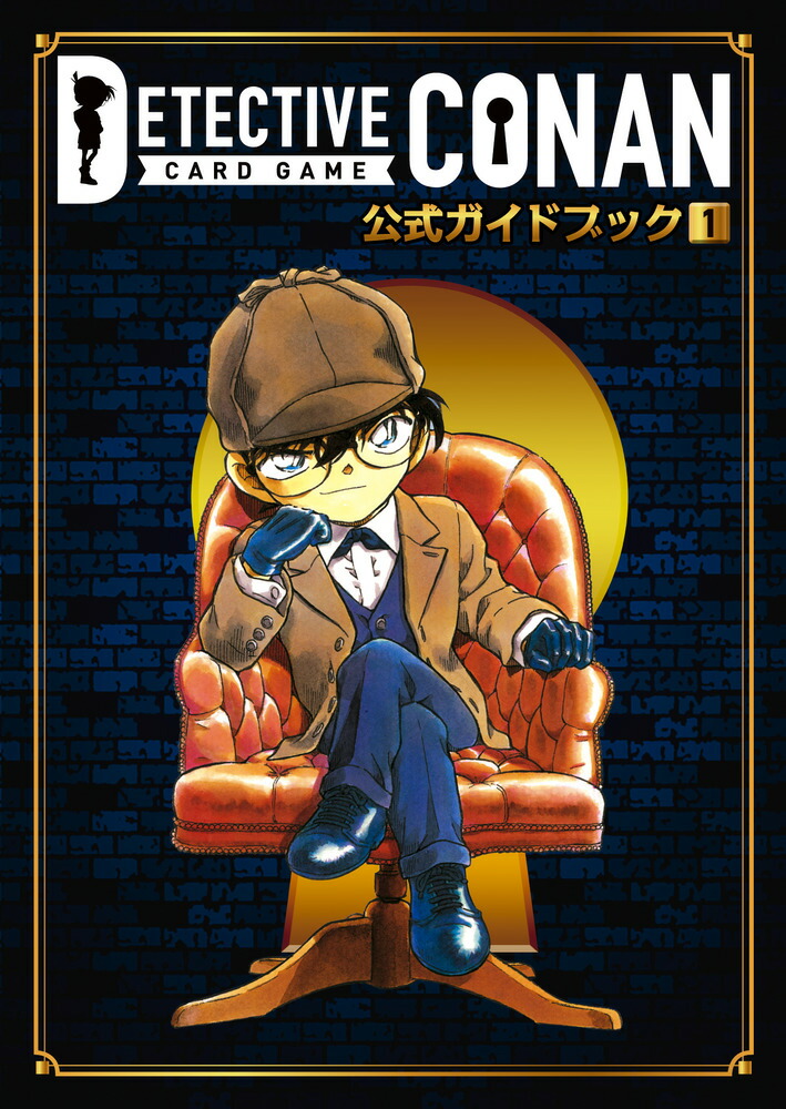 楽天ブックス: 名探偵コナンカードゲーム 公式ガイドブック（1