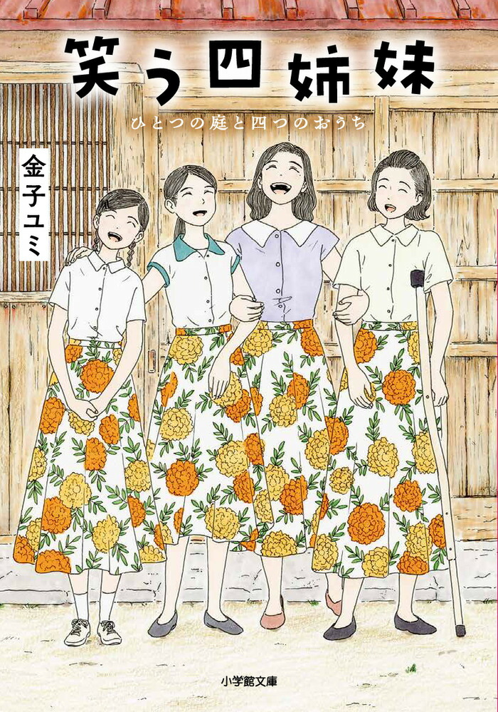 笑う四姉妹 ひとつの庭と四つのおうち画像