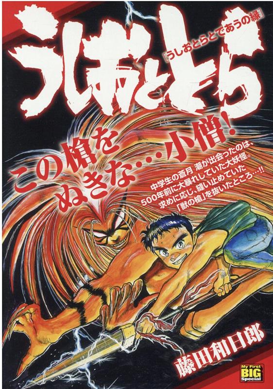 楽天ブックス うしおととら うしおとらとであうの縁 藤田和日郎 本