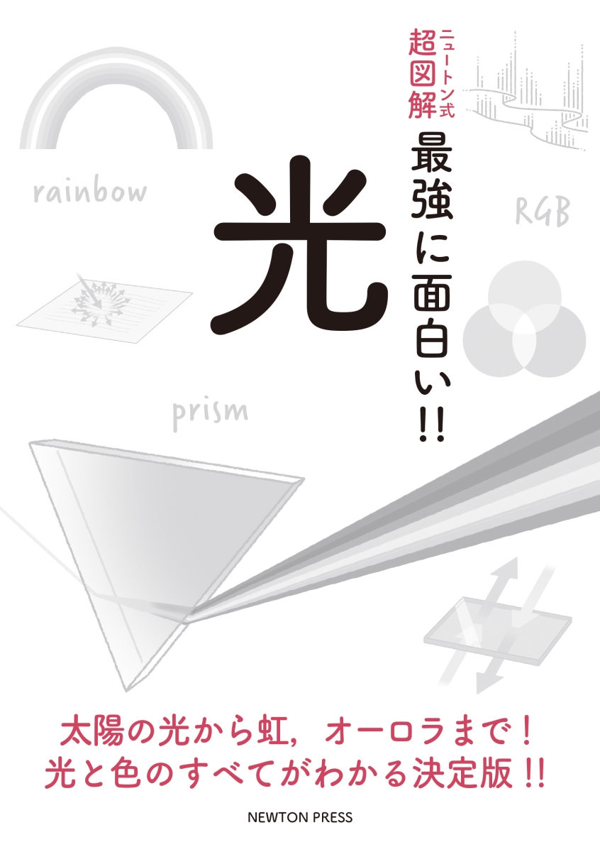 楽天ブックス: ニュートン式 超図解 最強に??い!! 光 - 江馬 一弘