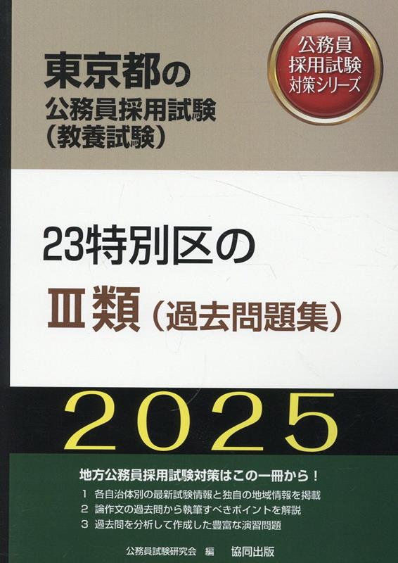 楽天ブックス: 23特別区の3類（過去問題集）（2025年度版） - 公務員 