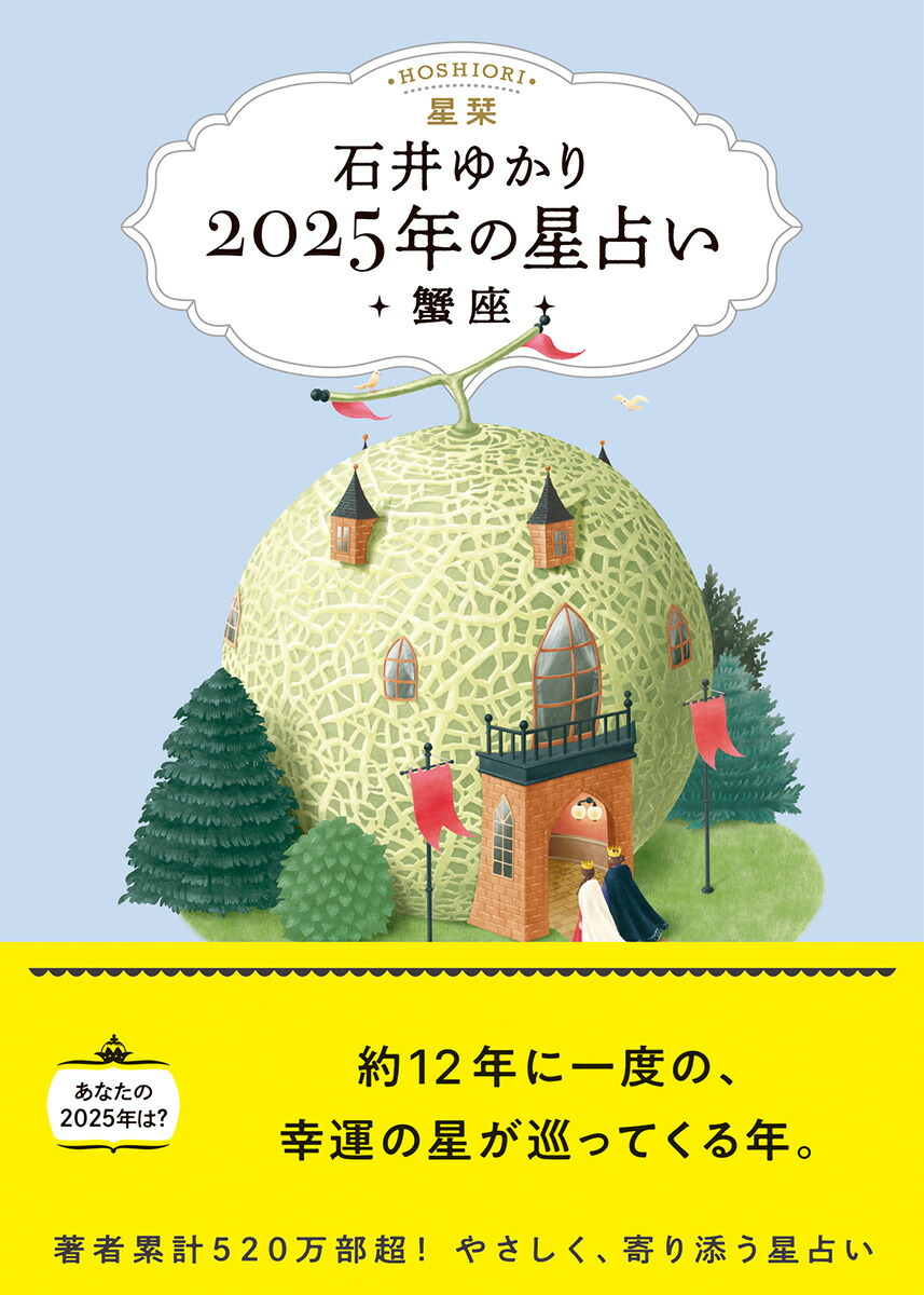 楽天ブックス: 【楽天ブックス限定デジタル特典】星栞 2025年の星占い 蟹座(書き下ろし「2025年のあなたの幸福のモチーフ」DLデータ) -  石井ゆかり - 9784344854796 : 本